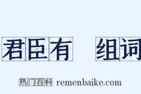 君臣有義组词是什么意思的图片